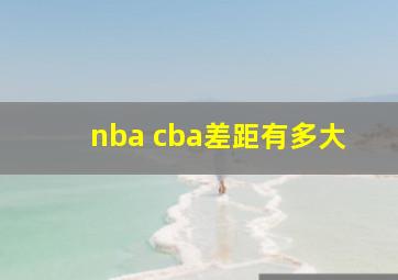 nba cba差距有多大